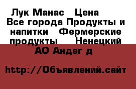 Лук Манас › Цена ­ 8 - Все города Продукты и напитки » Фермерские продукты   . Ненецкий АО,Андег д.